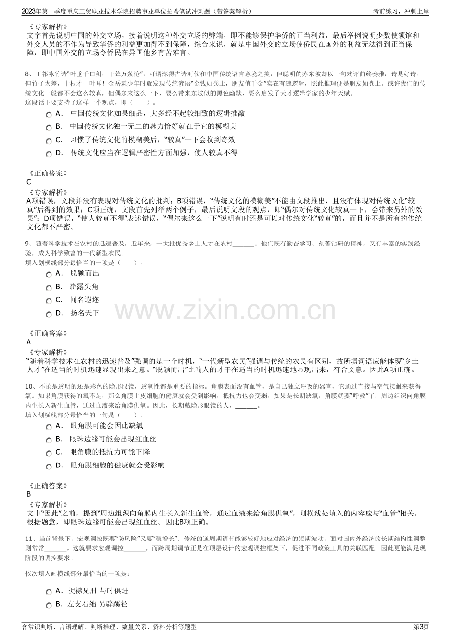 2023年第一季度重庆工贸职业技术学院招聘事业单位招聘笔试冲刺题（带答案解析）.pdf_第3页