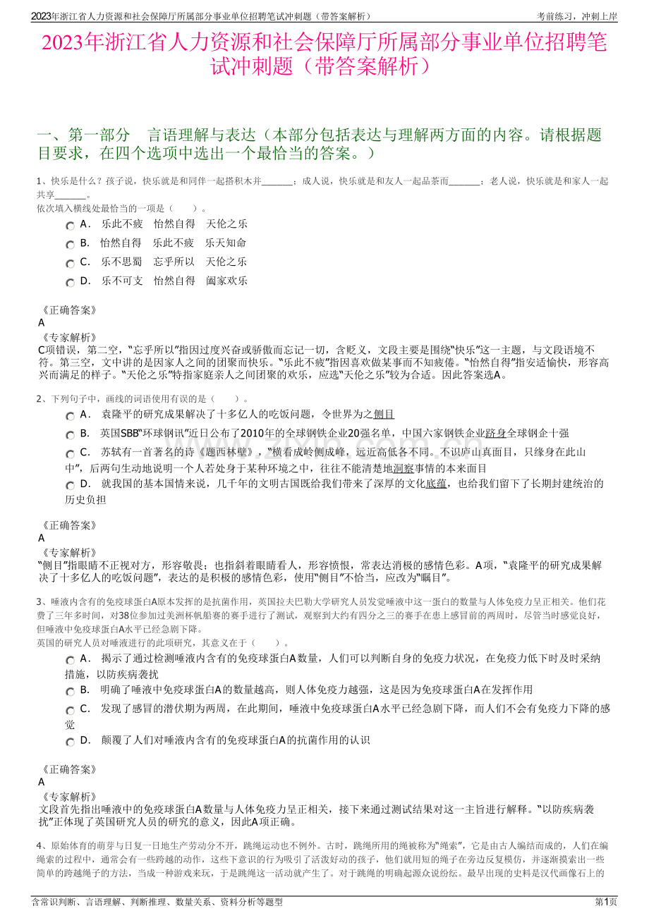 2023年浙江省人力资源和社会保障厅所属部分事业单位招聘笔试冲刺题（带答案解析）.pdf_第1页