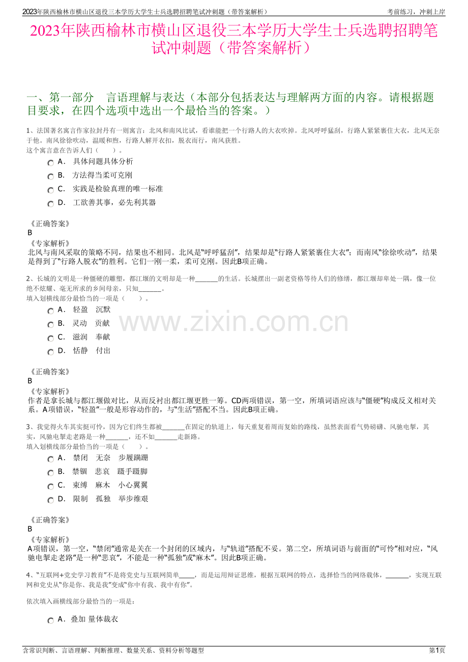 2023年陕西榆林市横山区退役三本学历大学生士兵选聘招聘笔试冲刺题（带答案解析）.pdf_第1页