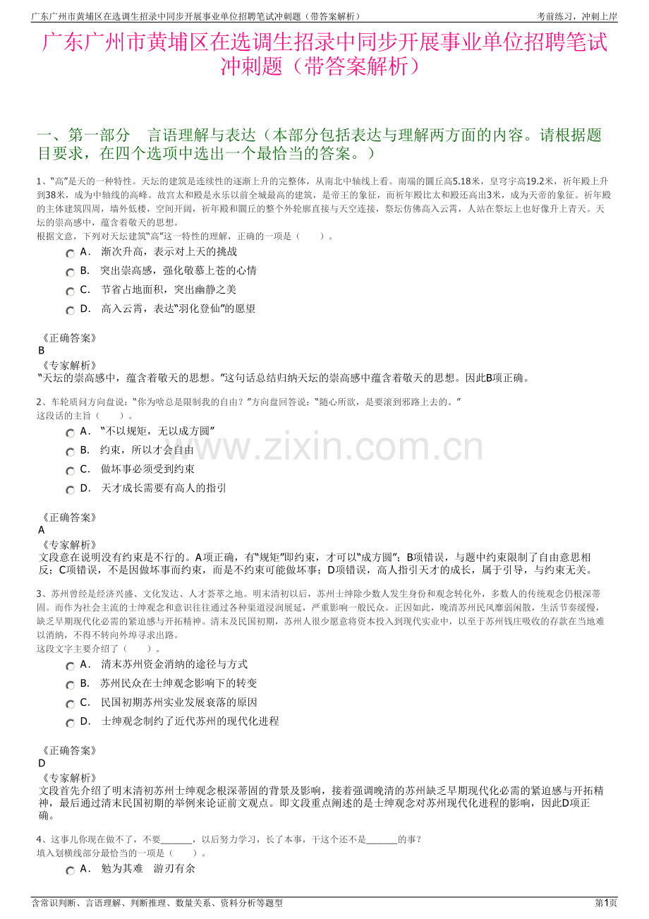 广东广州市黄埔区在选调生招录中同步开展事业单位招聘笔试冲刺题（带答案解析）.pdf_第1页