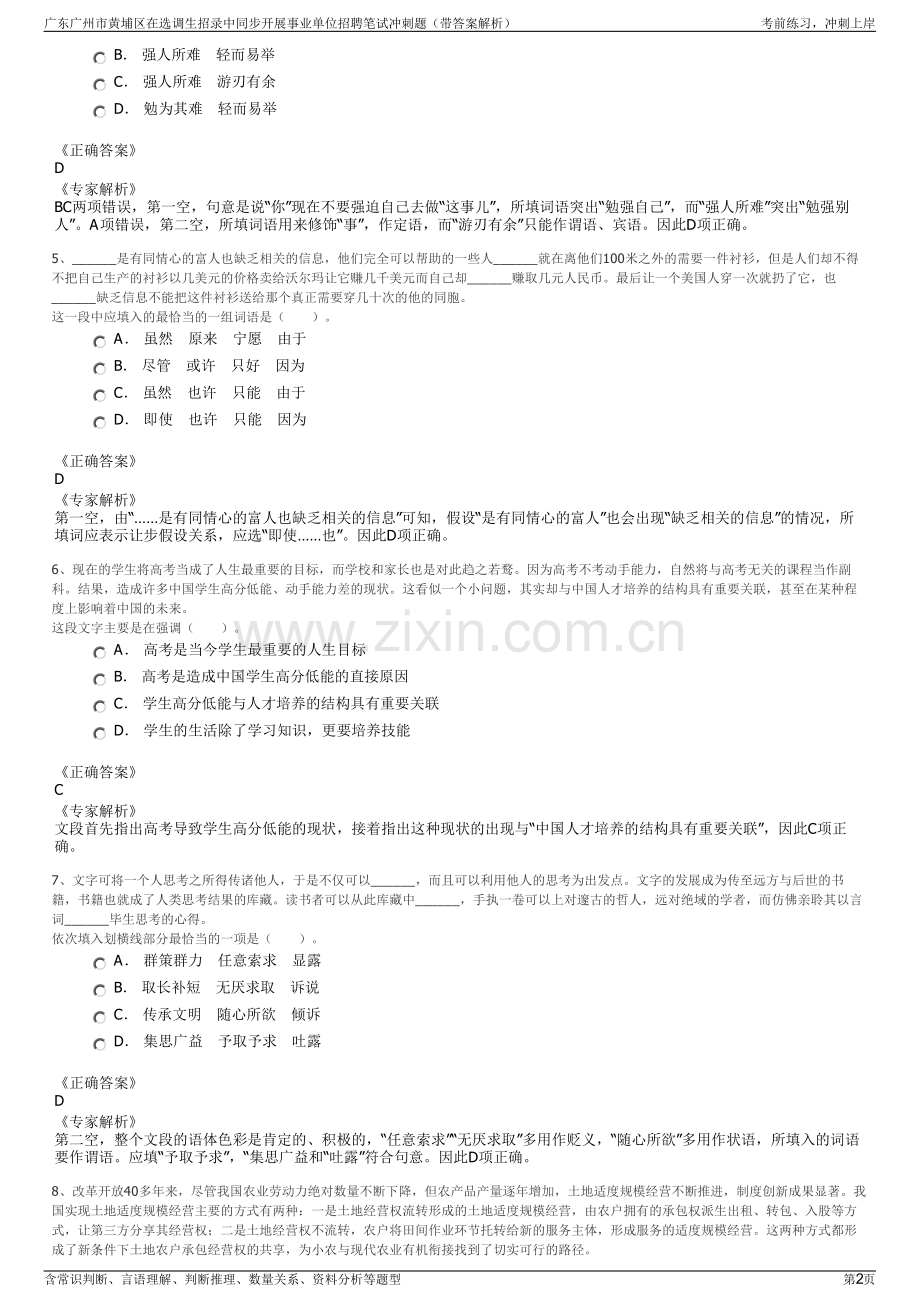 广东广州市黄埔区在选调生招录中同步开展事业单位招聘笔试冲刺题（带答案解析）.pdf_第2页