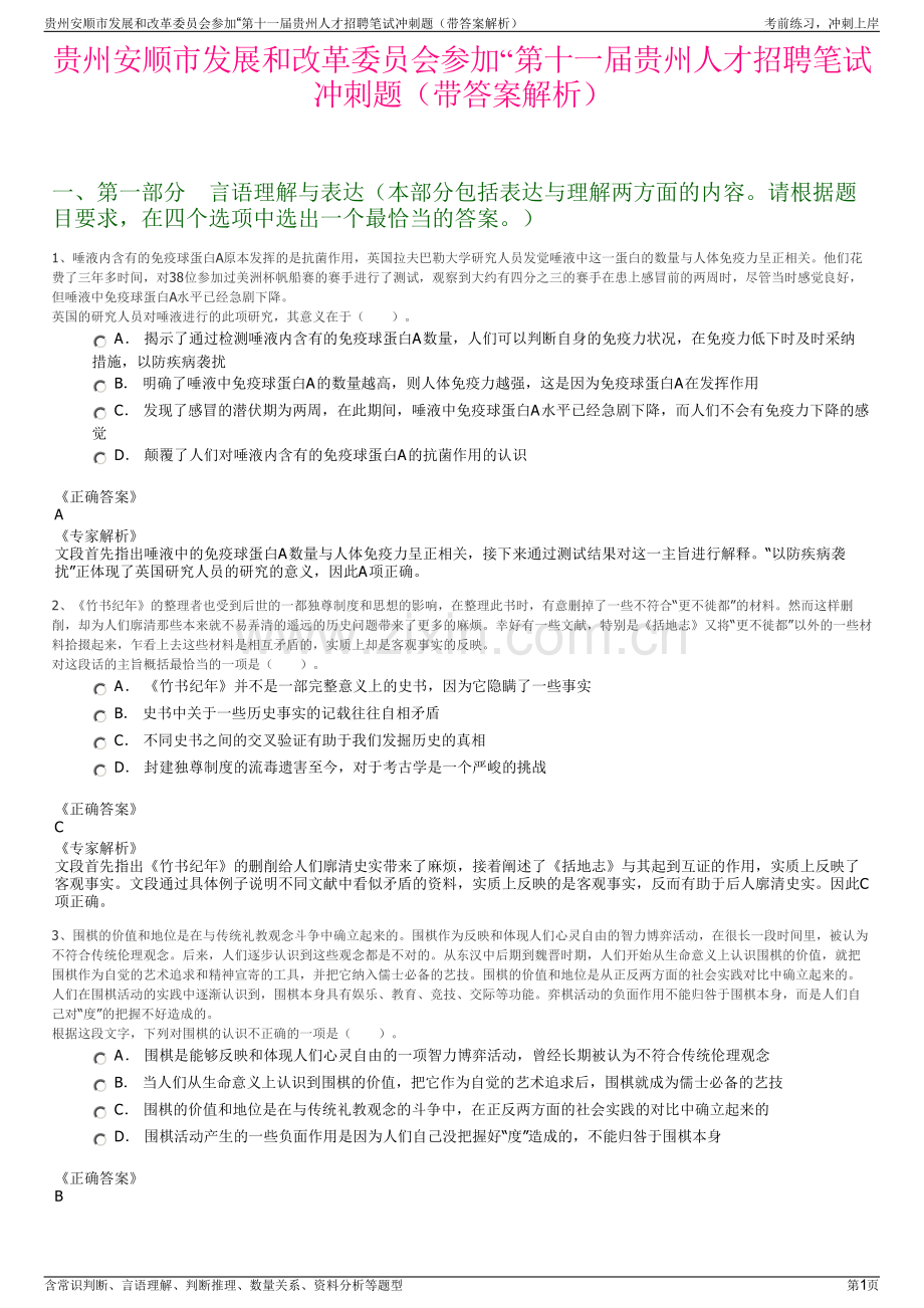 贵州安顺市发展和改革委员会参加“第十一届贵州人才招聘笔试冲刺题（带答案解析）.pdf_第1页