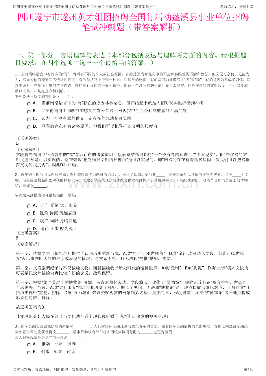 四川遂宁市遂州英才组团招聘全国行活动蓬溪县事业单位招聘笔试冲刺题（带答案解析）.pdf_第1页