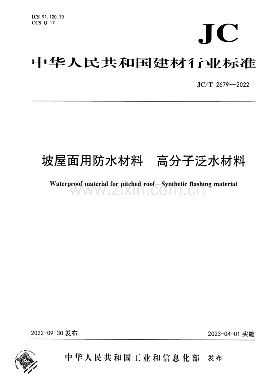 JC∕T 2679-2022 坡屋面用防水材料 高分子泛水材料.pdf_第1页