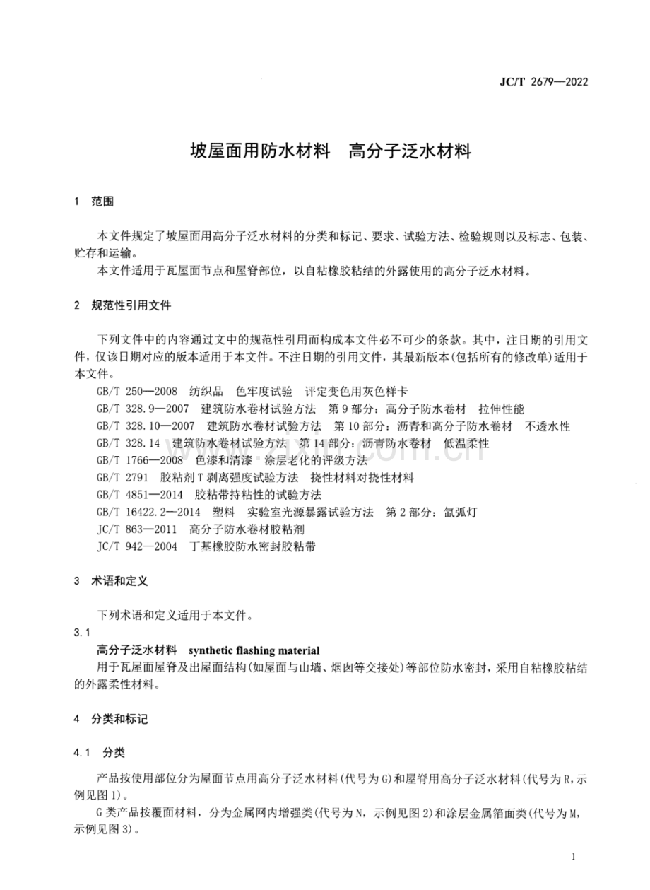 JC∕T 2679-2022 坡屋面用防水材料 高分子泛水材料.pdf_第3页