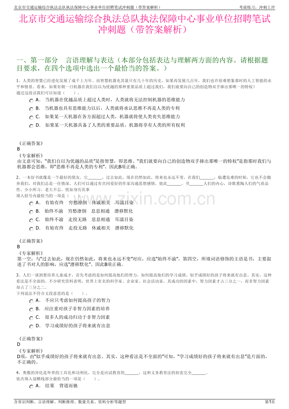 北京市交通运输综合执法总队执法保障中心事业单位招聘笔试冲刺题（带答案解析）.pdf_第1页