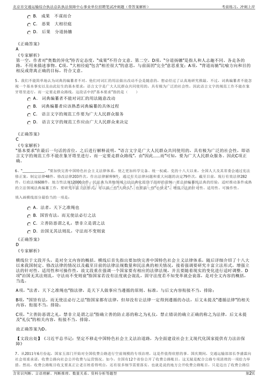 北京市交通运输综合执法总队执法保障中心事业单位招聘笔试冲刺题（带答案解析）.pdf_第2页