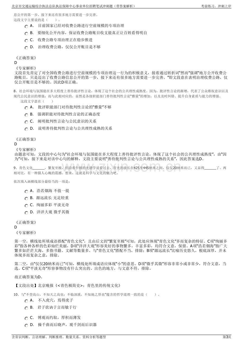 北京市交通运输综合执法总队执法保障中心事业单位招聘笔试冲刺题（带答案解析）.pdf_第3页