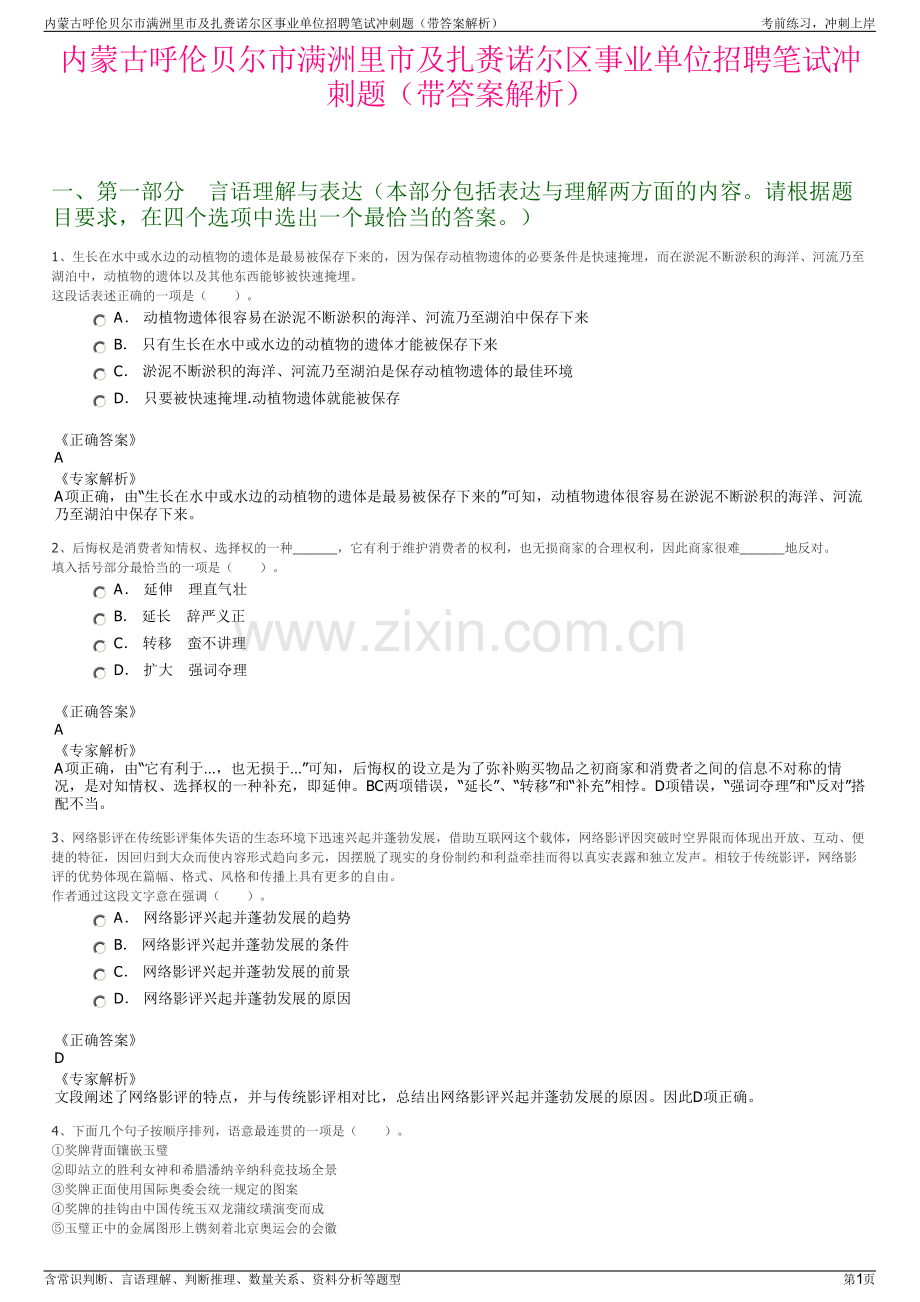 内蒙古呼伦贝尔市满洲里市及扎赉诺尔区事业单位招聘笔试冲刺题（带答案解析）.pdf_第1页