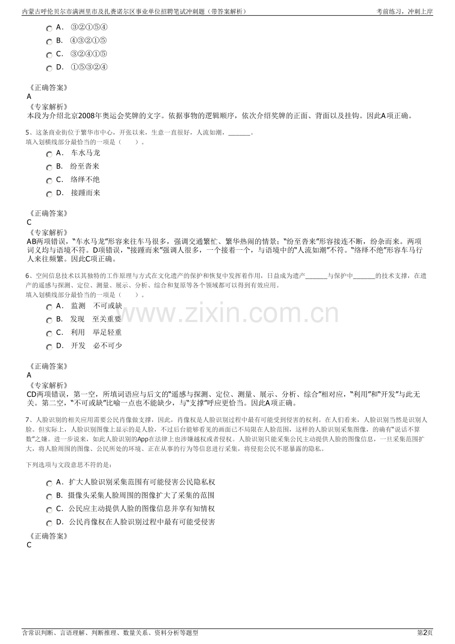 内蒙古呼伦贝尔市满洲里市及扎赉诺尔区事业单位招聘笔试冲刺题（带答案解析）.pdf_第2页