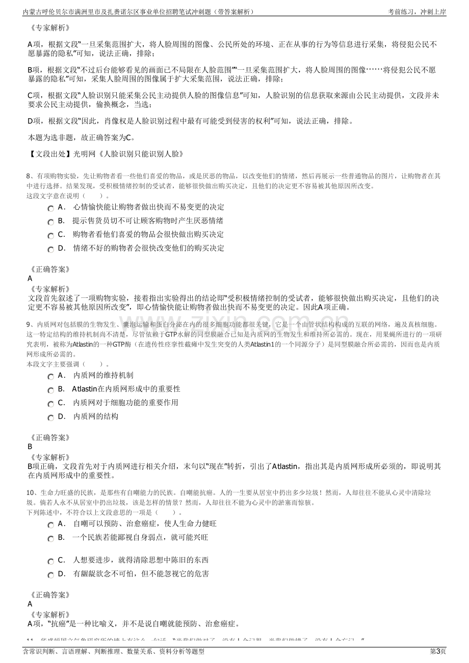 内蒙古呼伦贝尔市满洲里市及扎赉诺尔区事业单位招聘笔试冲刺题（带答案解析）.pdf_第3页