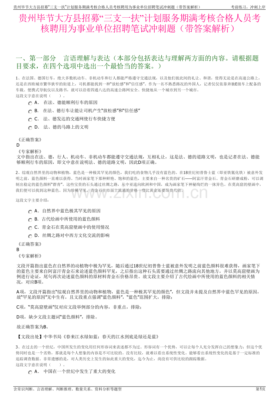 贵州毕节大方县招募“三支一扶”计划服务期满考核合格人员考核聘用为事业单位招聘笔试冲刺题（带答案解析）.pdf_第1页