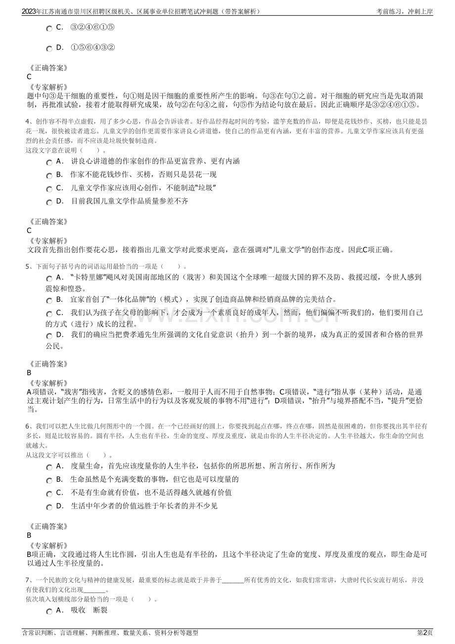 2023年江苏南通市崇川区招聘区级机关、区属事业单位招聘笔试冲刺题（带答案解析）.pdf_第2页