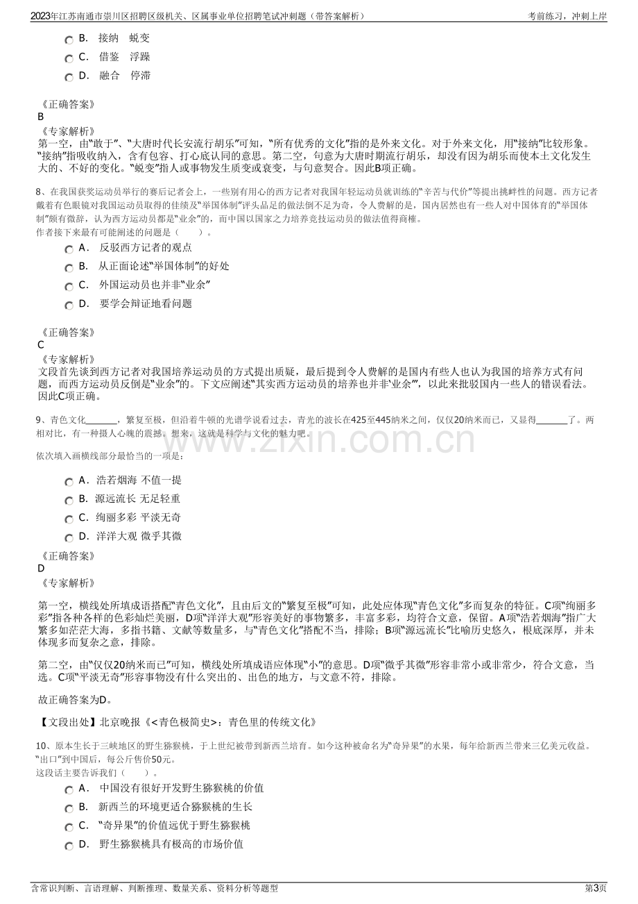 2023年江苏南通市崇川区招聘区级机关、区属事业单位招聘笔试冲刺题（带答案解析）.pdf_第3页