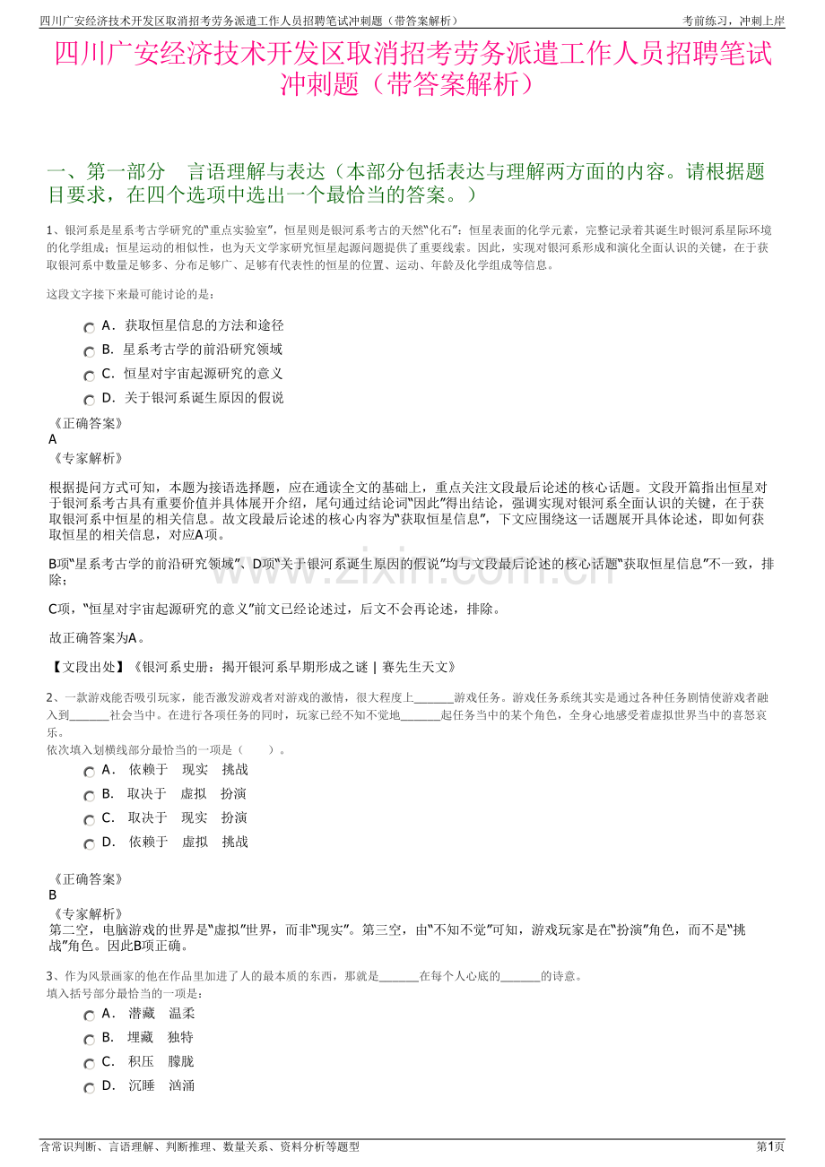 四川广安经济技术开发区取消招考劳务派遣工作人员招聘笔试冲刺题（带答案解析）.pdf_第1页