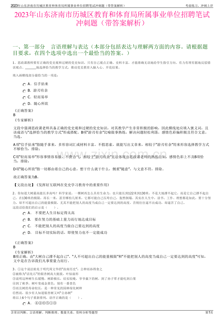 2023年山东济南市历城区教育和体育局所属事业单位招聘笔试冲刺题（带答案解析）.pdf_第1页