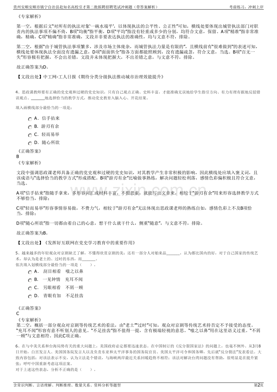 贵州安顺安顺市镇宁自治县赴知名高校引才第二批拟聘招聘笔试冲刺题（带答案解析）.pdf_第2页