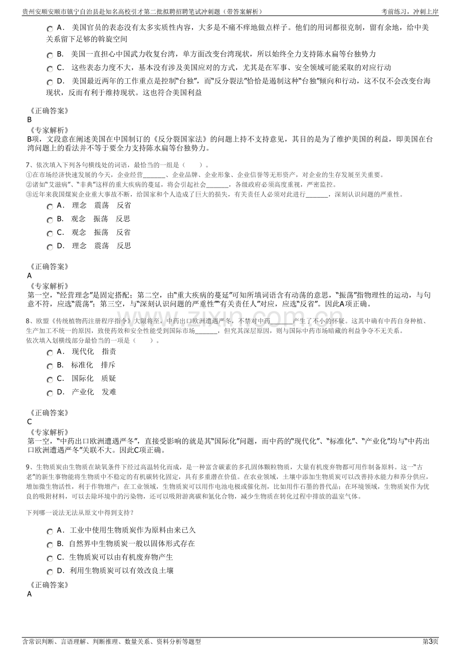 贵州安顺安顺市镇宁自治县赴知名高校引才第二批拟聘招聘笔试冲刺题（带答案解析）.pdf_第3页