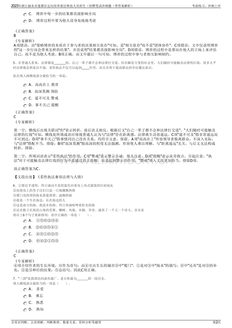 2023年浙江丽水市莲都区定向培养基层林技人员招生（招聘笔试冲刺题（带答案解析）.pdf_第2页