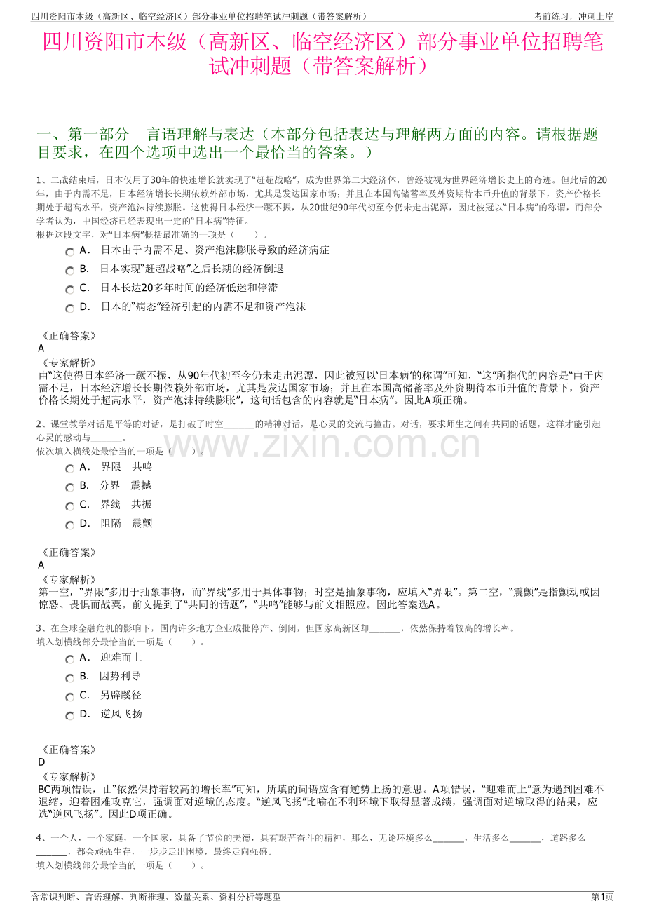 四川资阳市本级（高新区、临空经济区）部分事业单位招聘笔试冲刺题（带答案解析）.pdf_第1页