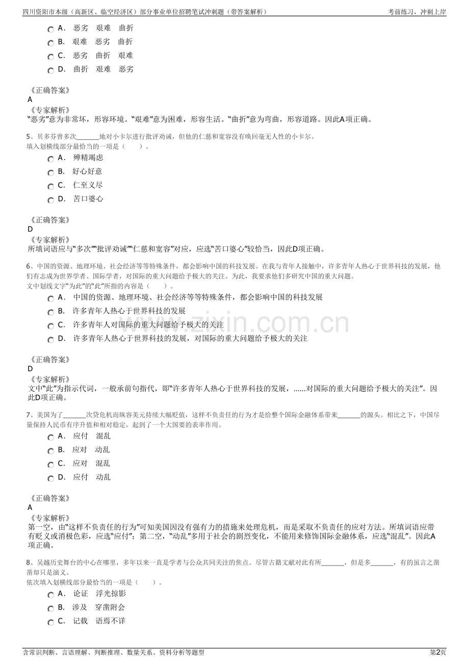 四川资阳市本级（高新区、临空经济区）部分事业单位招聘笔试冲刺题（带答案解析）.pdf_第2页