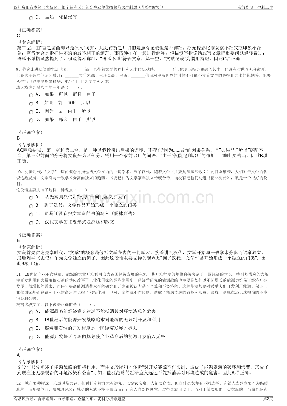 四川资阳市本级（高新区、临空经济区）部分事业单位招聘笔试冲刺题（带答案解析）.pdf_第3页