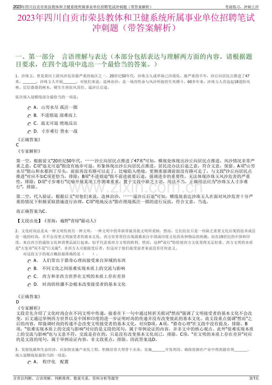 2023年四川自贡市荣县教体和卫健系统所属事业单位招聘笔试冲刺题（带答案解析）.pdf_第1页