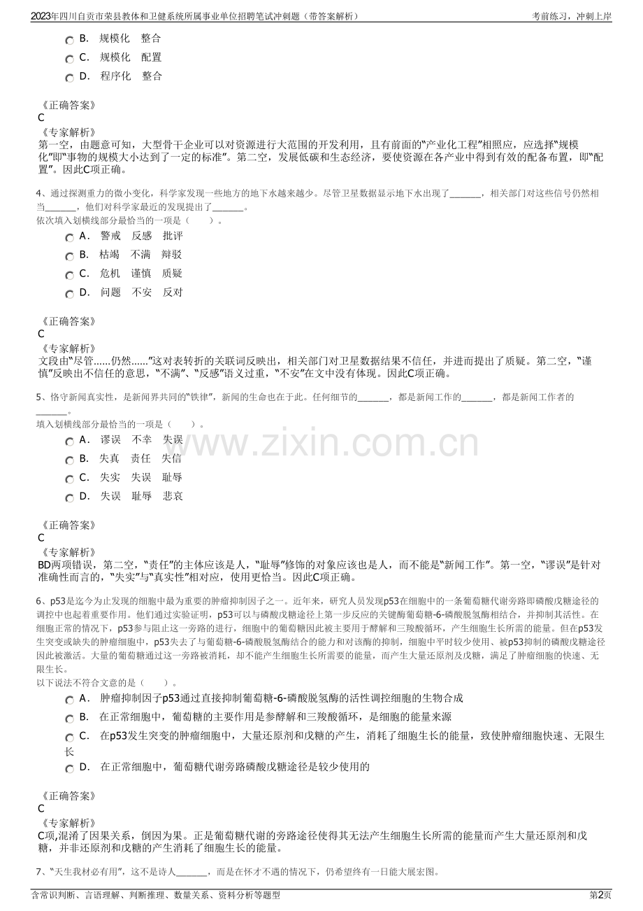 2023年四川自贡市荣县教体和卫健系统所属事业单位招聘笔试冲刺题（带答案解析）.pdf_第2页