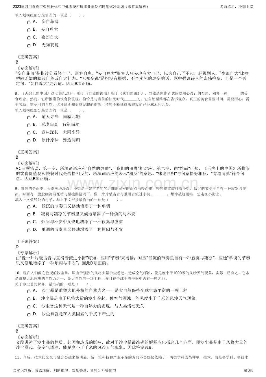 2023年四川自贡市荣县教体和卫健系统所属事业单位招聘笔试冲刺题（带答案解析）.pdf_第3页