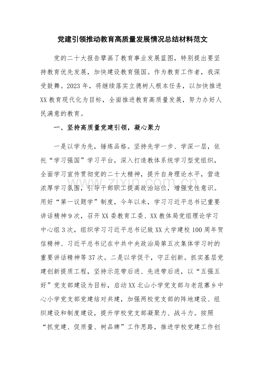 党建引领推动教育高质量发展情况总结材料范文.docx_第1页