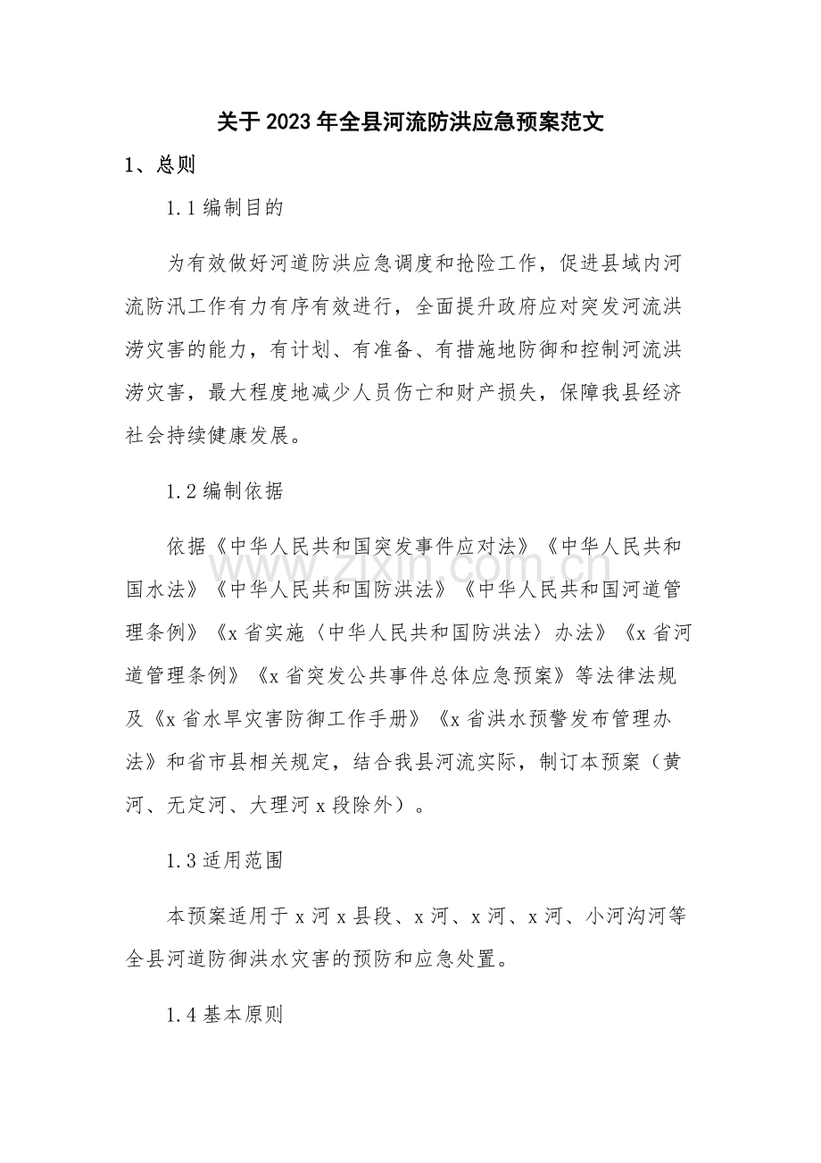 关于2023年全县河流防洪应急预案范文.docx_第1页