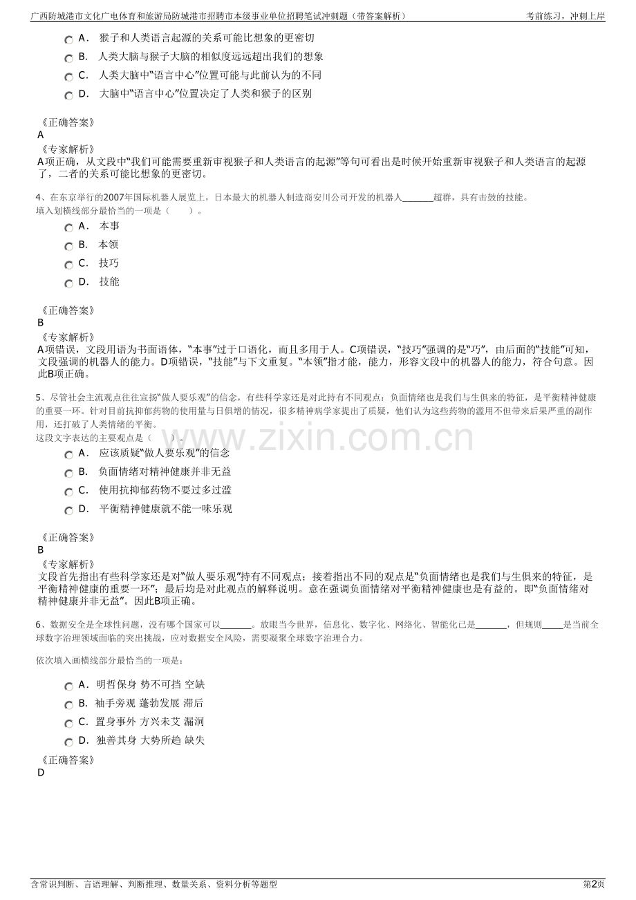 广西防城港市文化广电体育和旅游局防城港市招聘市本级事业单位招聘笔试冲刺题（带答案解析）.pdf_第2页