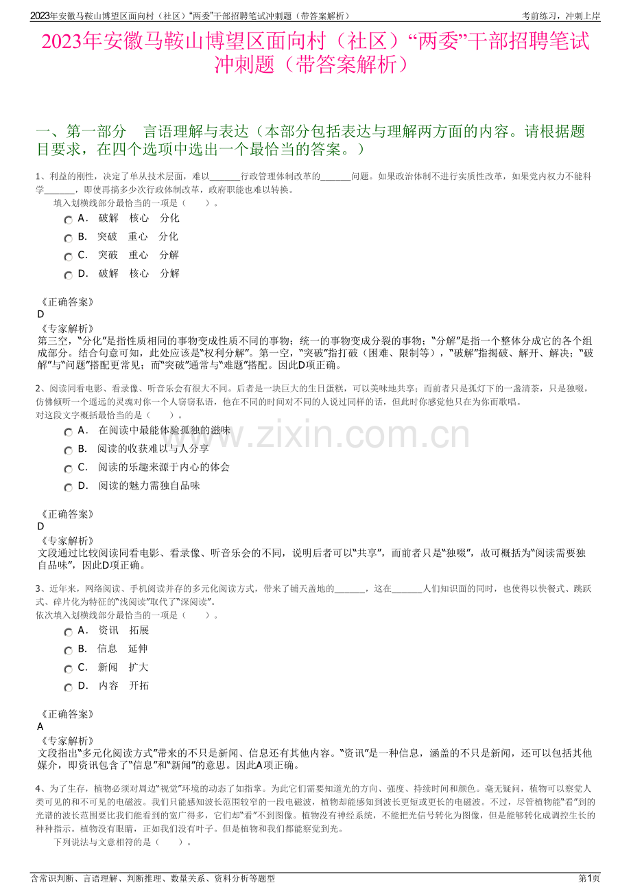 2023年安徽马鞍山博望区面向村（社区）“两委”干部招聘笔试冲刺题（带答案解析）.pdf_第1页