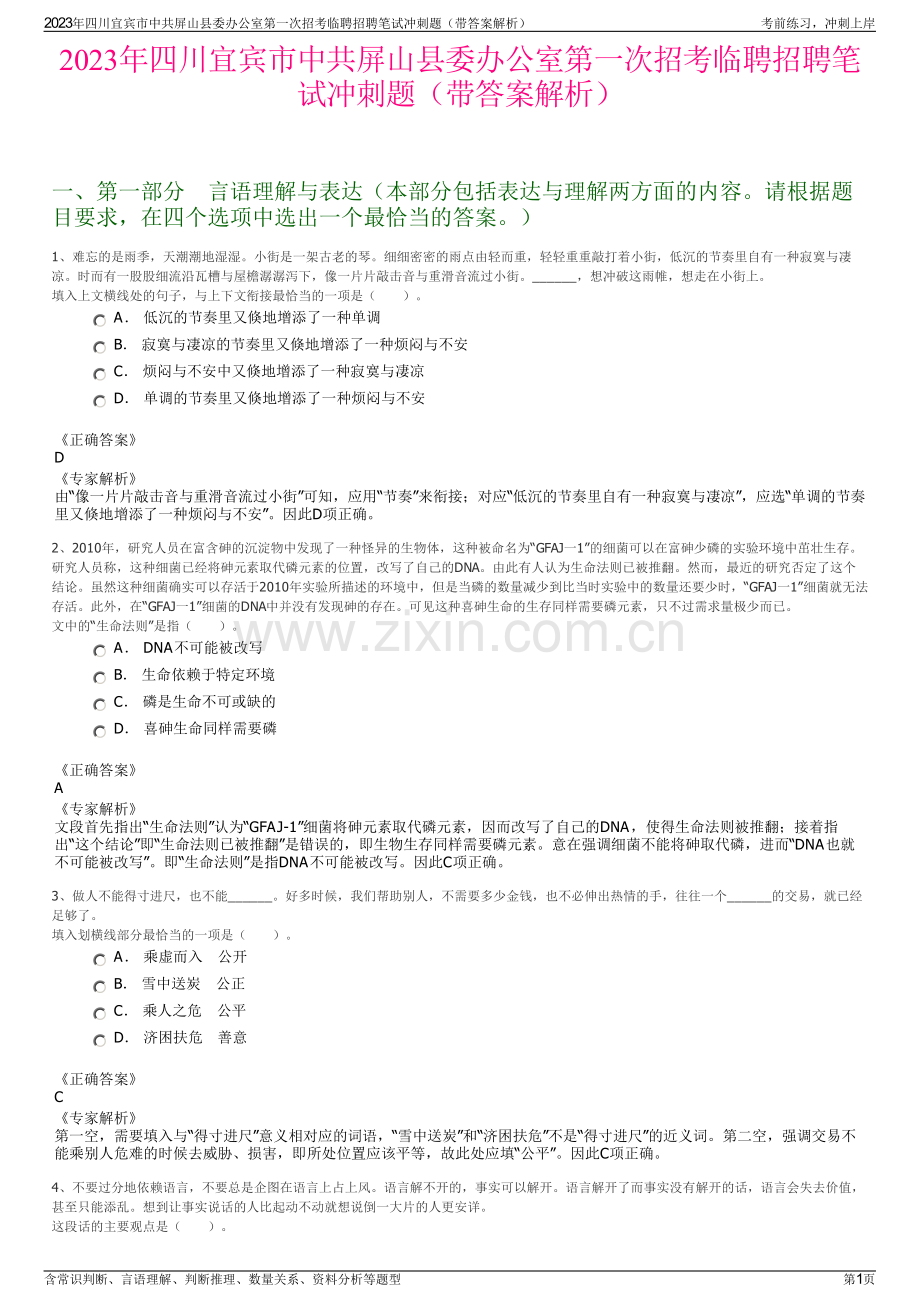 2023年四川宜宾市中共屏山县委办公室第一次招考临聘招聘笔试冲刺题（带答案解析）.pdf_第1页