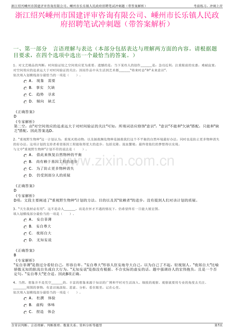 浙江绍兴嵊州市国建评审咨询有限公司、嵊州市长乐镇人民政府招聘笔试冲刺题（带答案解析）.pdf_第1页