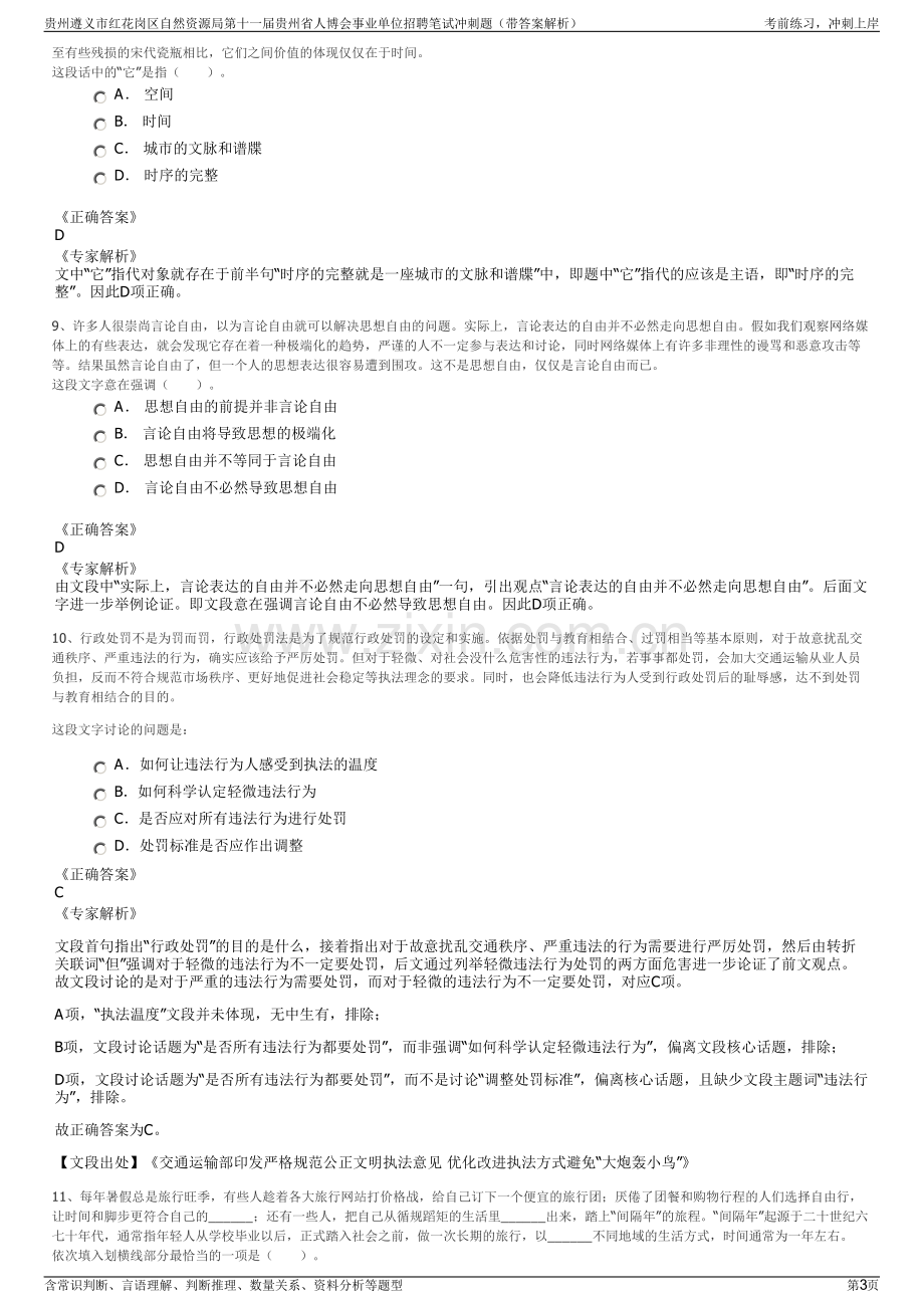 贵州遵义市红花岗区自然资源局第十一届贵州省人博会事业单位招聘笔试冲刺题（带答案解析）.pdf_第3页