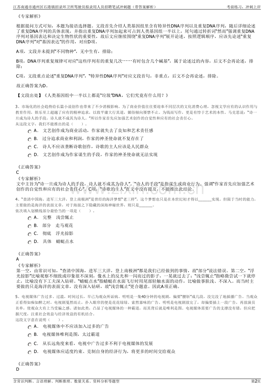 江苏南通市通州区石港镇招录环卫所驾驶员拟录用人员招聘笔试冲刺题（带答案解析）.pdf_第2页