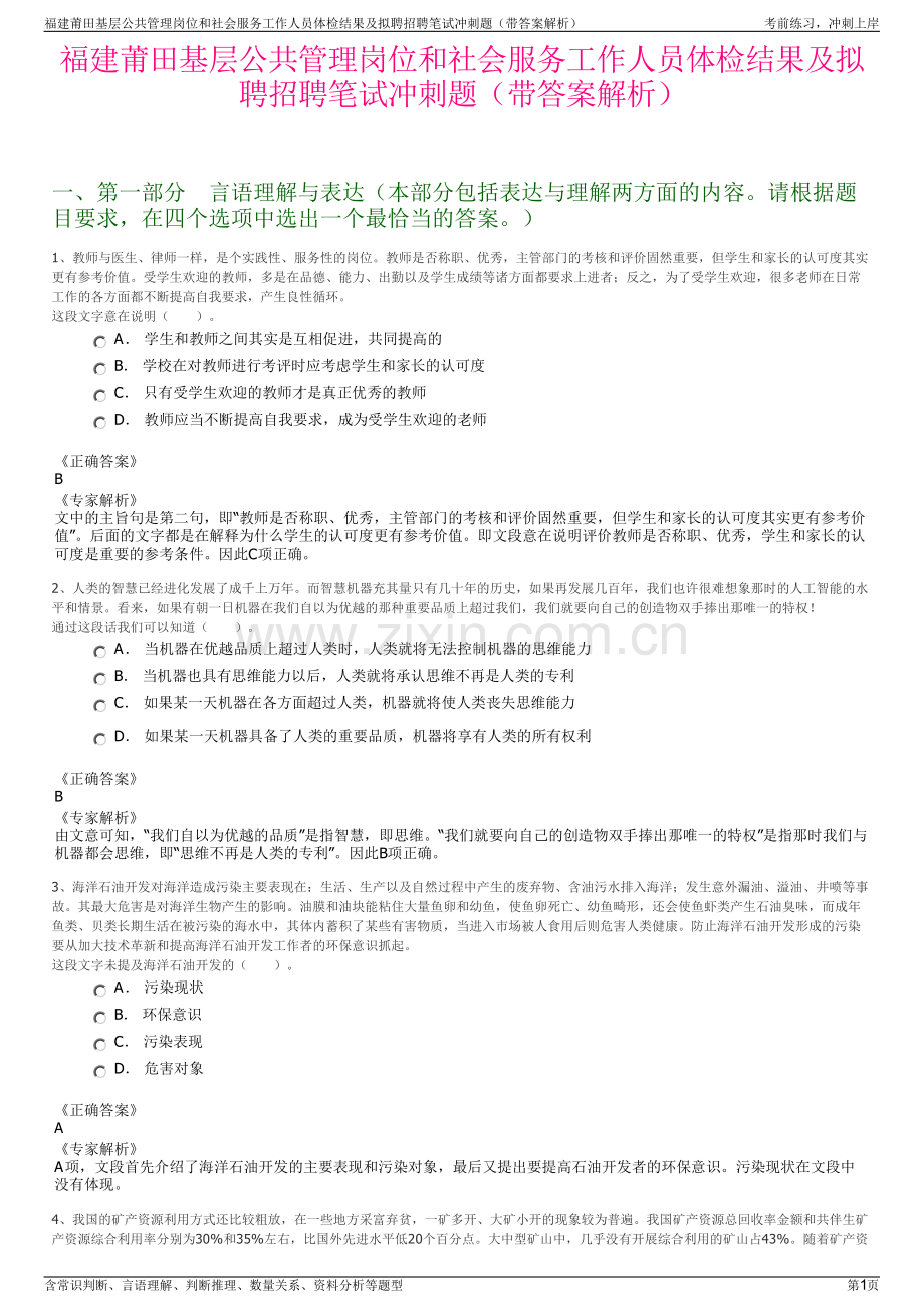 福建莆田基层公共管理岗位和社会服务工作人员体检结果及拟聘招聘笔试冲刺题（带答案解析）.pdf_第1页