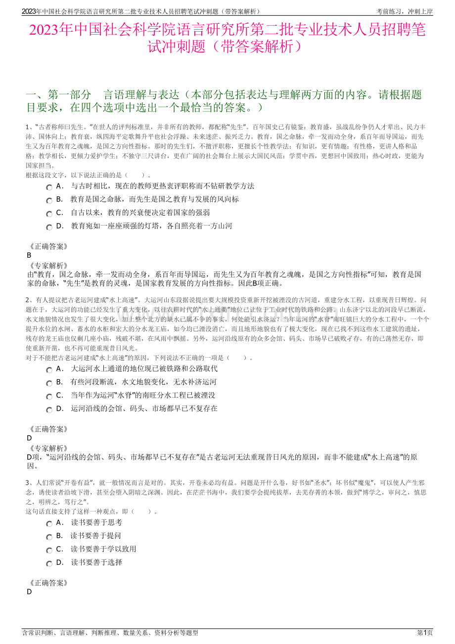 2023年中国社会科学院语言研究所第二批专业技术人员招聘笔试冲刺题（带答案解析）.pdf_第1页