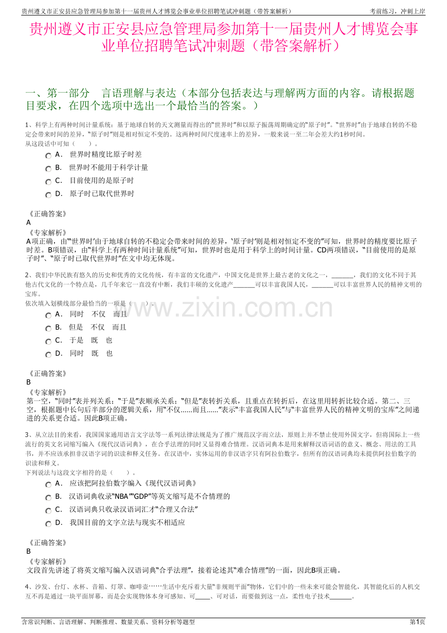 贵州遵义市正安县应急管理局参加第十一届贵州人才博览会事业单位招聘笔试冲刺题（带答案解析）.pdf_第1页