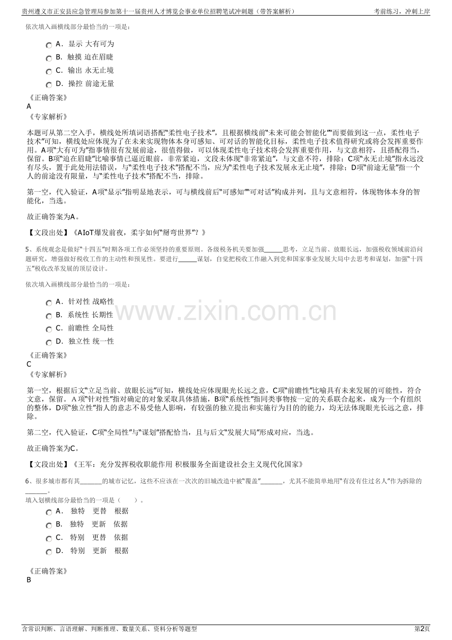 贵州遵义市正安县应急管理局参加第十一届贵州人才博览会事业单位招聘笔试冲刺题（带答案解析）.pdf_第2页