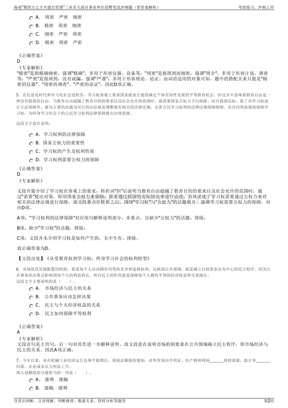 海南“聚四方之才共建自贸港”三亚市天涯区事业单位招聘笔试冲刺题（带答案解析）.pdf_第2页