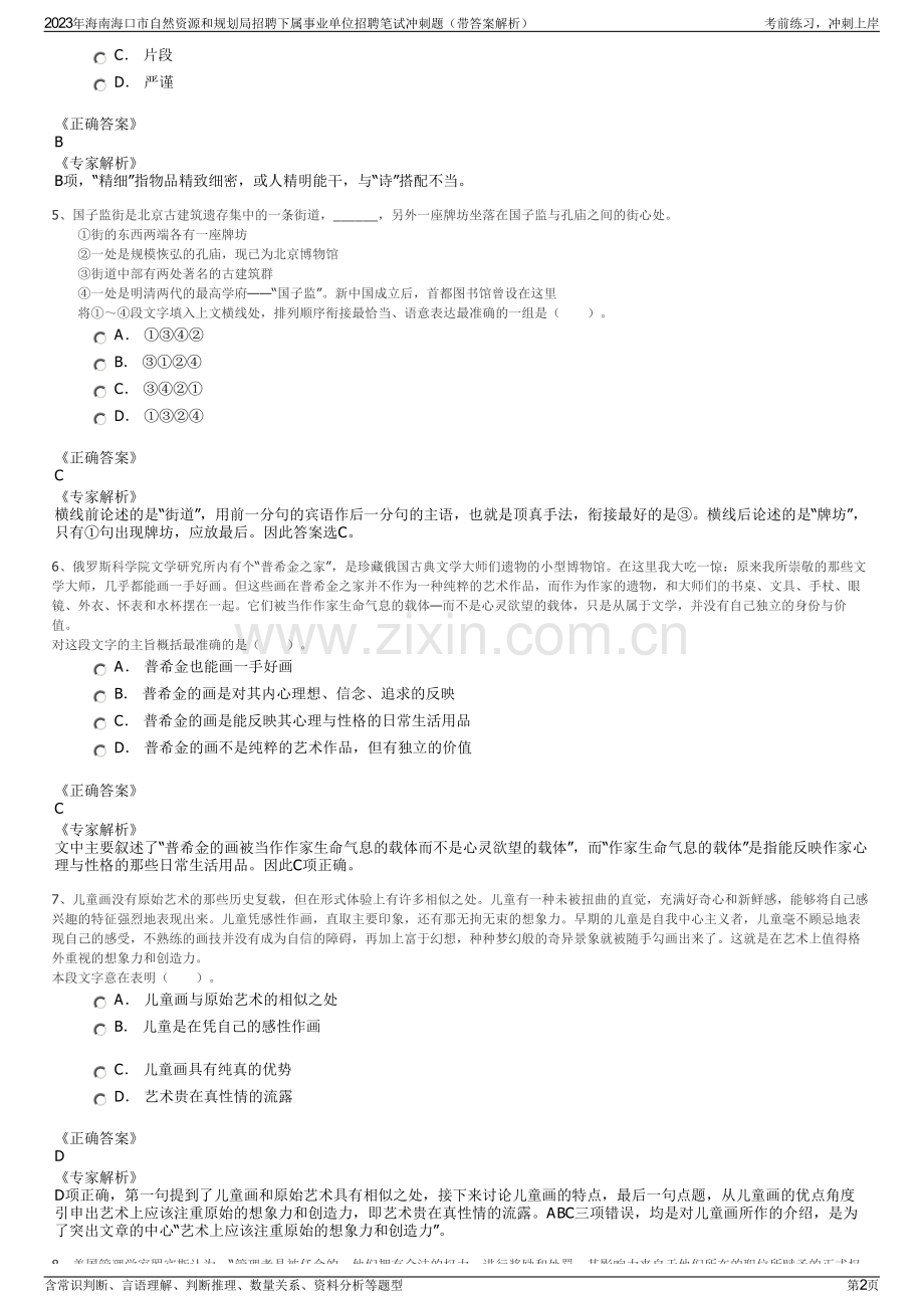 2023年海南海口市自然资源和规划局招聘下属事业单位招聘笔试冲刺题（带答案解析）.pdf_第2页