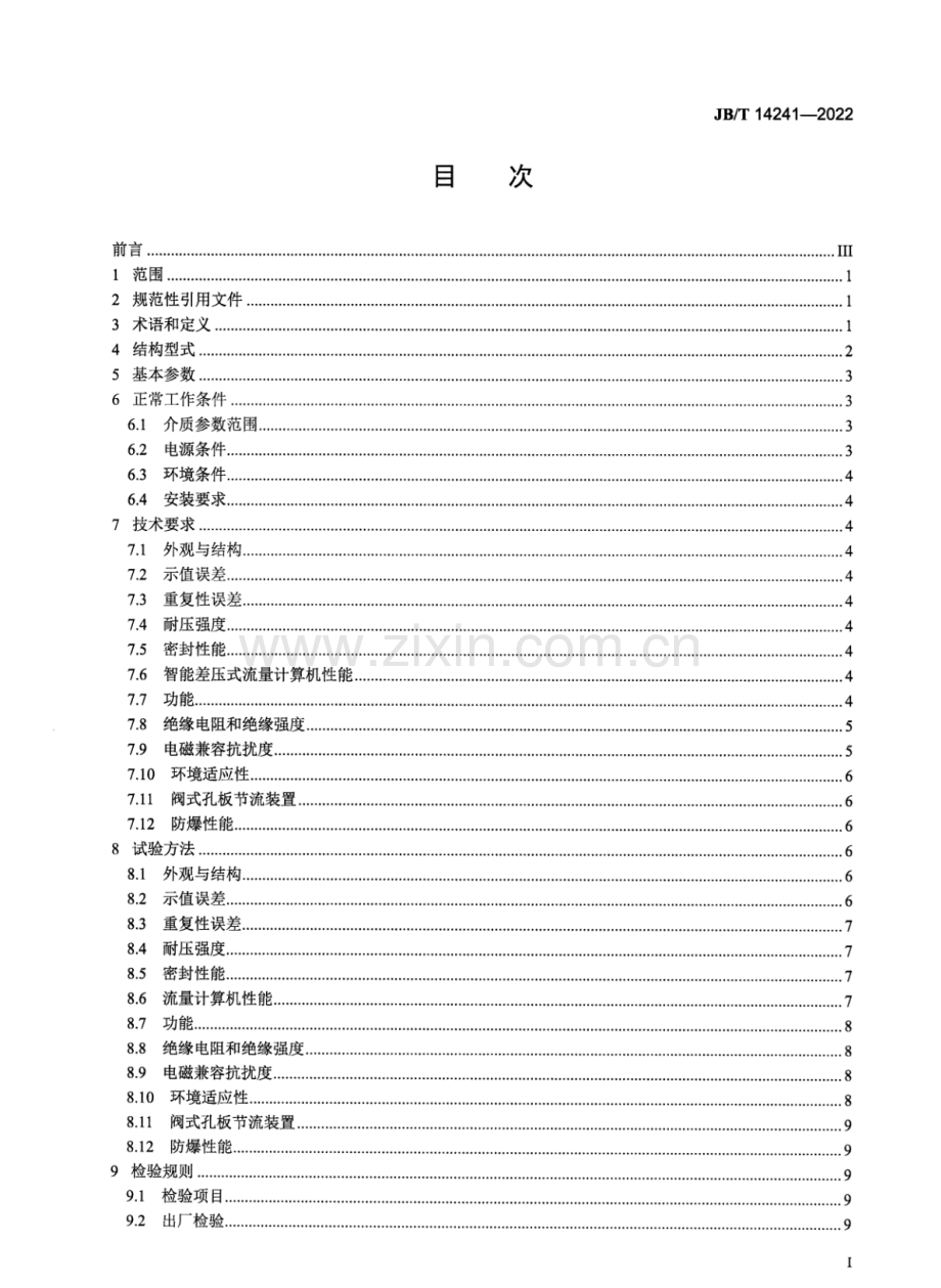 JB∕T 14241-2022 一体式阀式孔板流量计.pdf_第3页