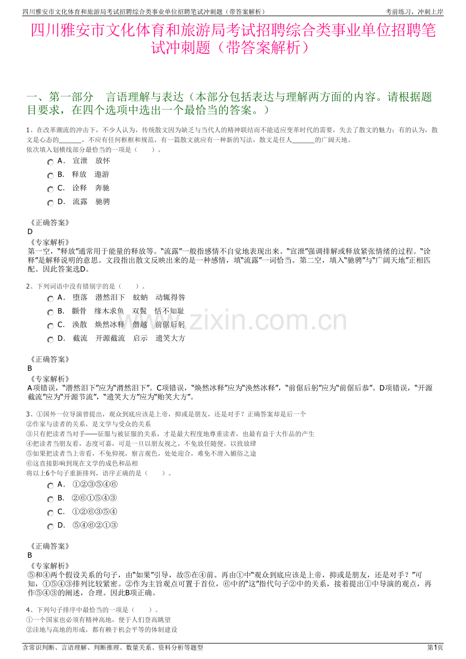 四川雅安市文化体育和旅游局考试招聘综合类事业单位招聘笔试冲刺题（带答案解析）.pdf_第1页