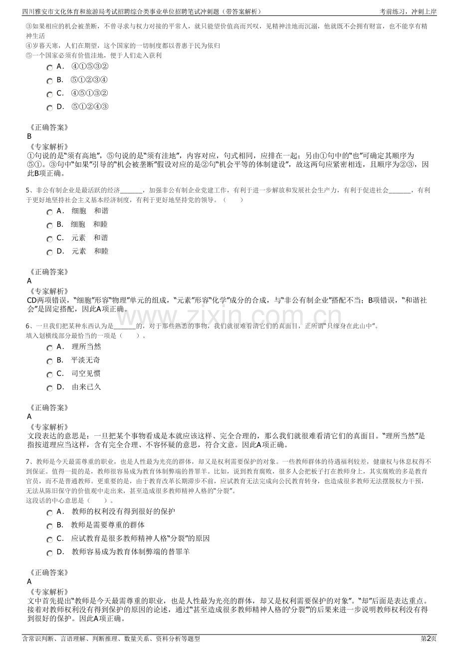 四川雅安市文化体育和旅游局考试招聘综合类事业单位招聘笔试冲刺题（带答案解析）.pdf_第2页