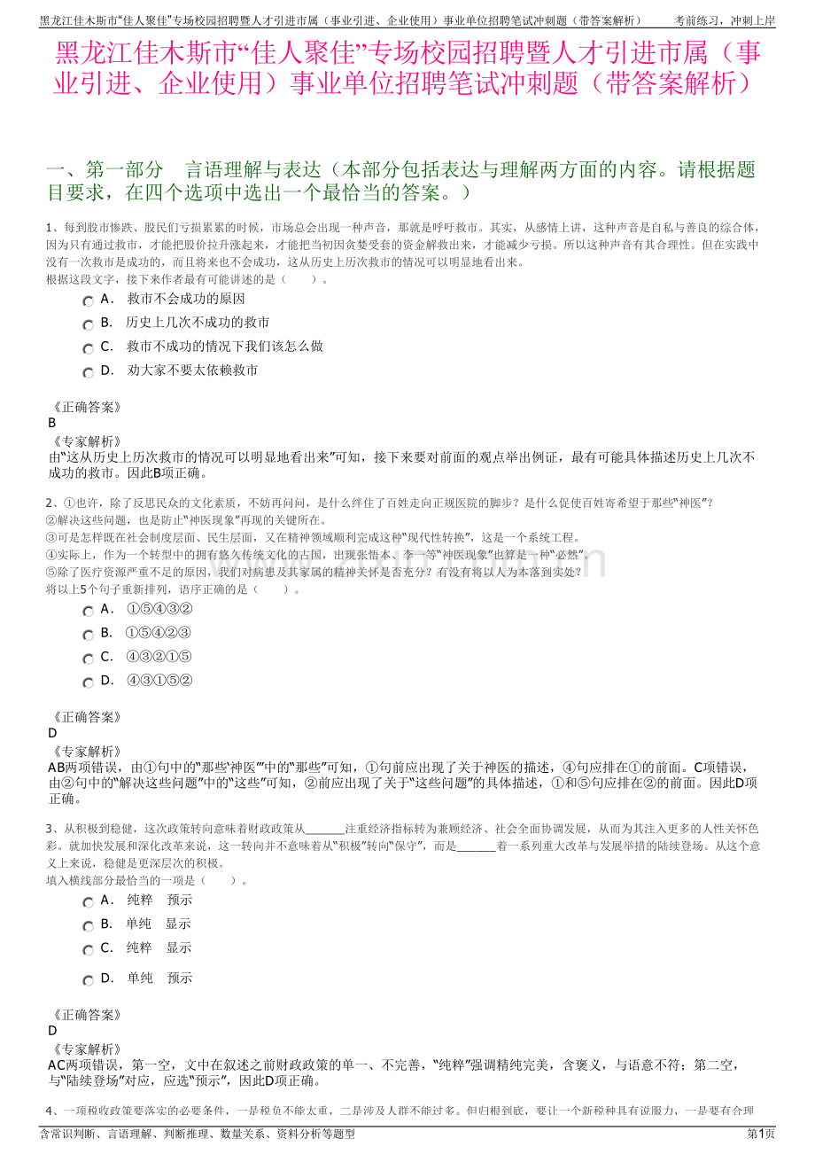 黑龙江佳木斯市“佳人聚佳”专场校园招聘暨人才引进市属（事业引进、企业使用）事业单位招聘笔试冲刺题（带答案解析）.pdf_第1页