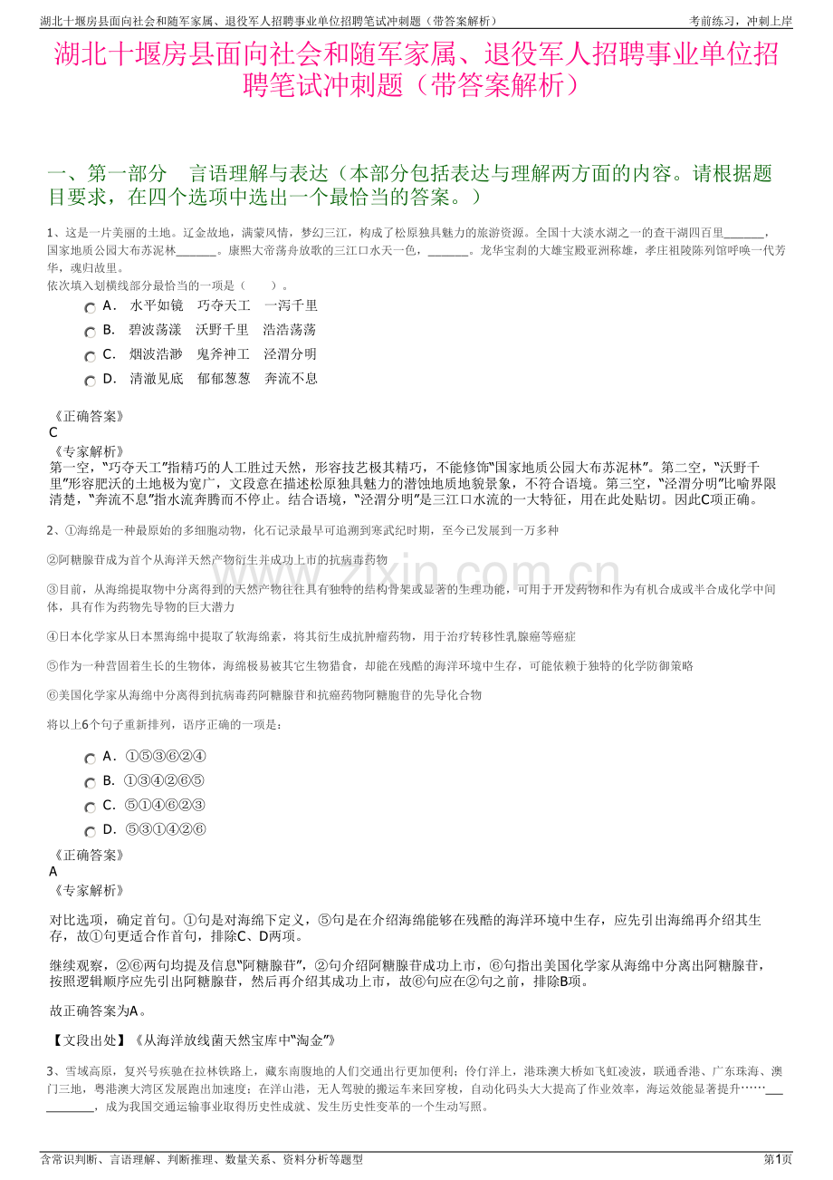 湖北十堰房县面向社会和随军家属、退役军人招聘事业单位招聘笔试冲刺题（带答案解析）.pdf_第1页