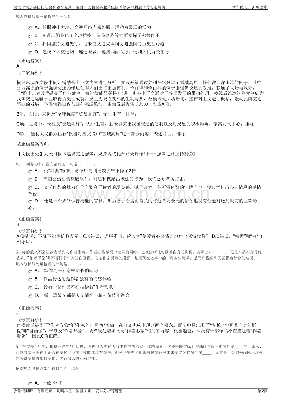 湖北十堰房县面向社会和随军家属、退役军人招聘事业单位招聘笔试冲刺题（带答案解析）.pdf_第2页