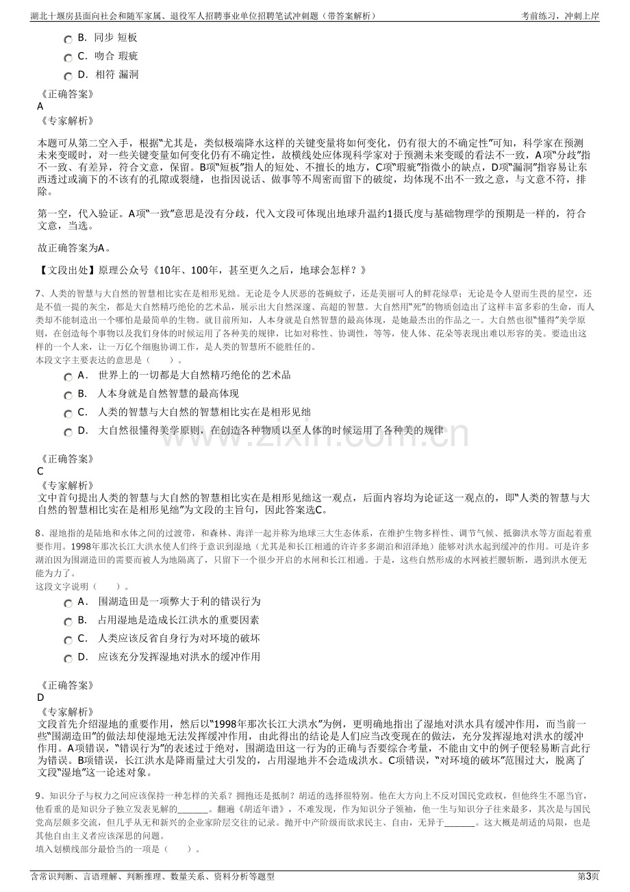 湖北十堰房县面向社会和随军家属、退役军人招聘事业单位招聘笔试冲刺题（带答案解析）.pdf_第3页